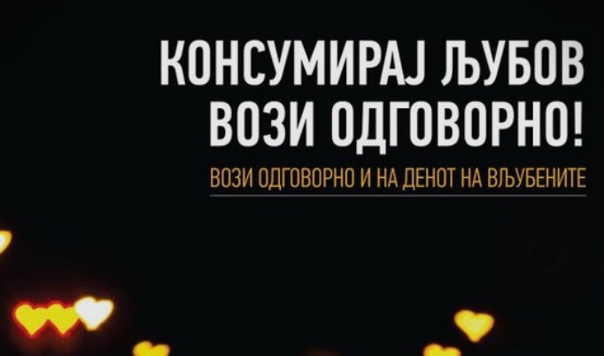 РСБСП апелира: Дозволете љубовта да ве води, а не виното и алкохолот… #Возиодговорно!