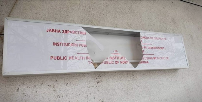 Искршена двојазичната табла на Здравствениот дом во Штип