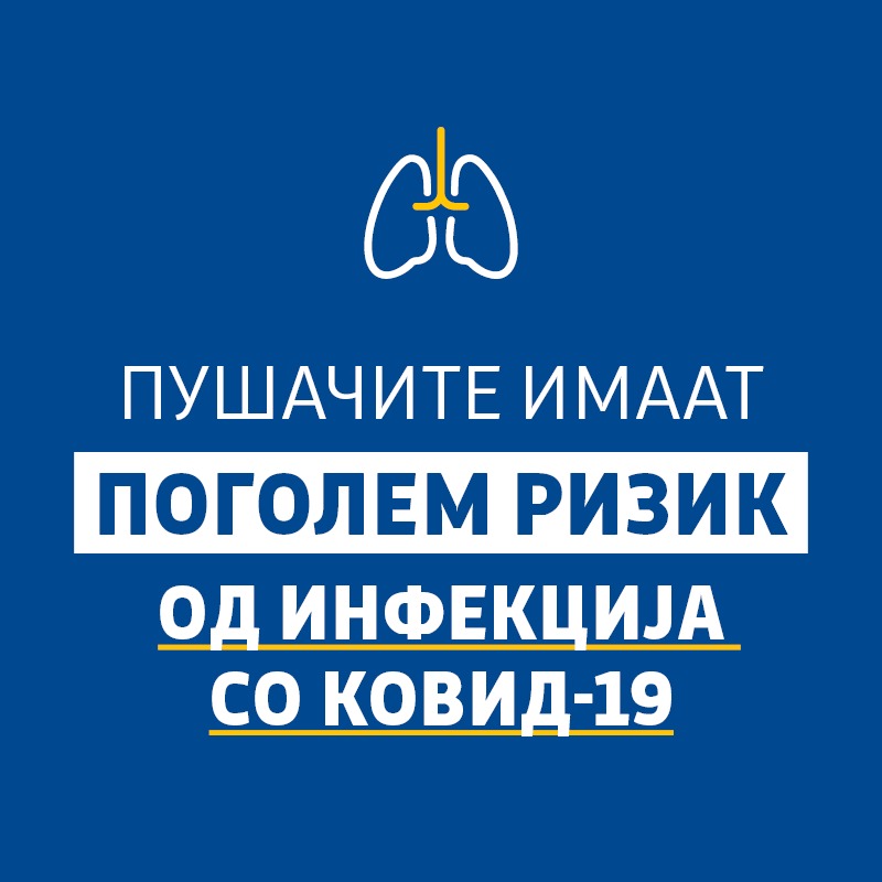 Министерство за здравство: Пушачите имаат поголем ризик од инфекција со Ковид-19