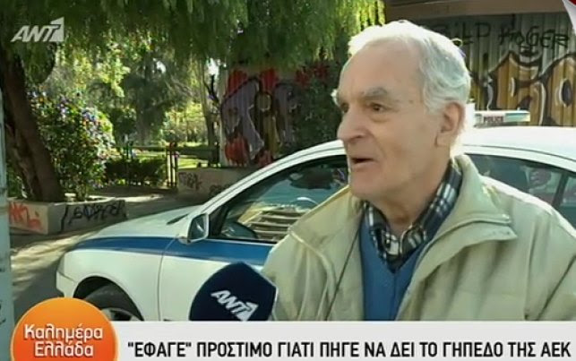 Ги прекршил мерките за да го види новиот стадион на АЕК, фудбалскиот тим ќе му ја плати казната